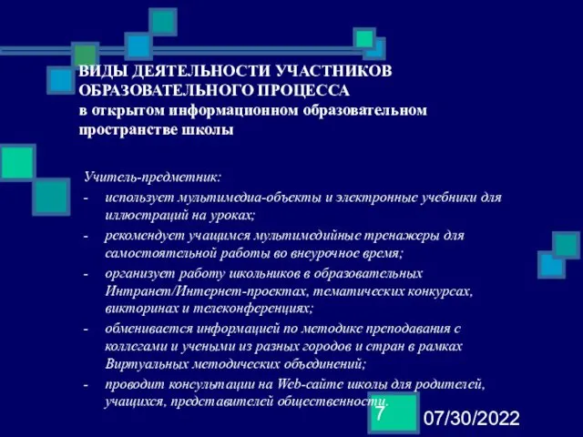 07/30/2022 ВИДЫ ДЕЯТЕЛЬНОСТИ УЧАСТНИКОВ ОБРАЗОВАТЕЛЬНОГО ПРОЦЕССА в открытом информационном образовательном