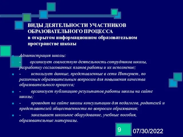 07/30/2022 ВИДЫ ДЕЯТЕЛЬНОСТИ УЧАСТНИКОВ ОБРАЗОВАТЕЛЬНОГО ПРОЦЕССА в открытом информационном образовательном