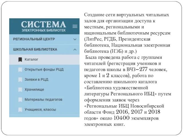 Создание сети виртуальных читальных залов для организации доступа к местным,