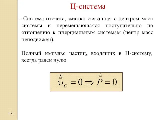 12 Ц-система Система отсчета, жестко связанная с центром масс системы