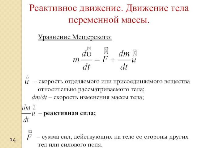 14 Реактивное движение. Движение тела переменной массы. Уравнение Мещерского: –