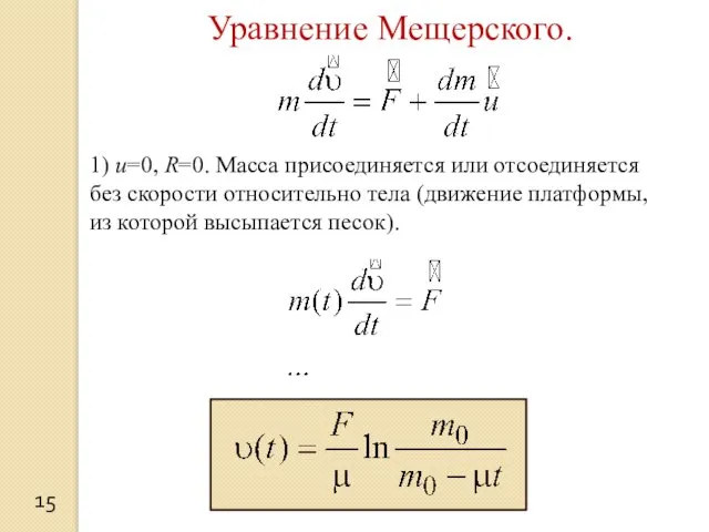 15 Уравнение Мещерского. 1) u=0, R=0. Масса присоединяется или отсоединяется