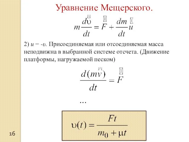 16 Уравнение Мещерского. 2) u = -υ. Присоединяемая или отсоединяемая