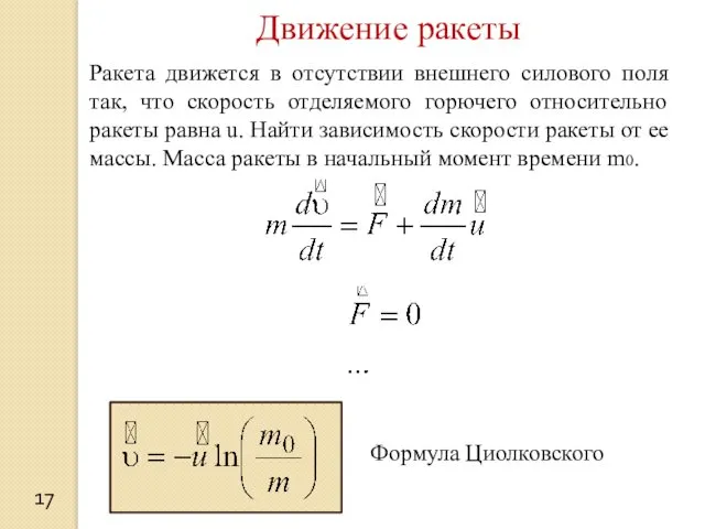 17 Движение ракеты Ракета движется в отсутствии внешнего силового поля