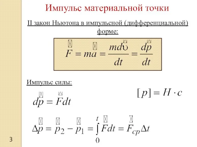 II закон Ньютона в импульсной (дифференциальной) форме: Импульс силы: Импульс материальной точки 3