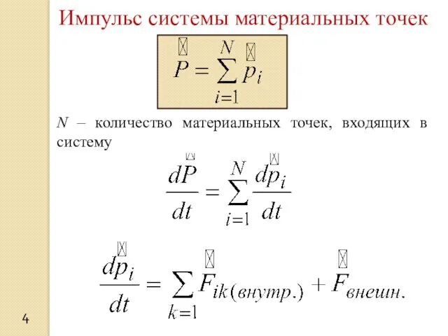 4 Импульс системы материальных точек N – количество материальных точек, входящих в систему