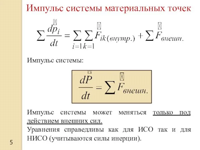 5 Импульс системы материальных точек Импульс системы: Импульс системы может