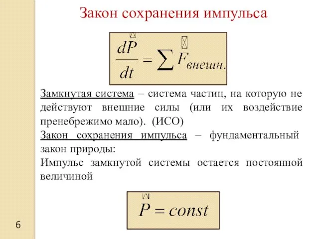 6 Закон сохранения импульса Замкнутая система – система частиц, на