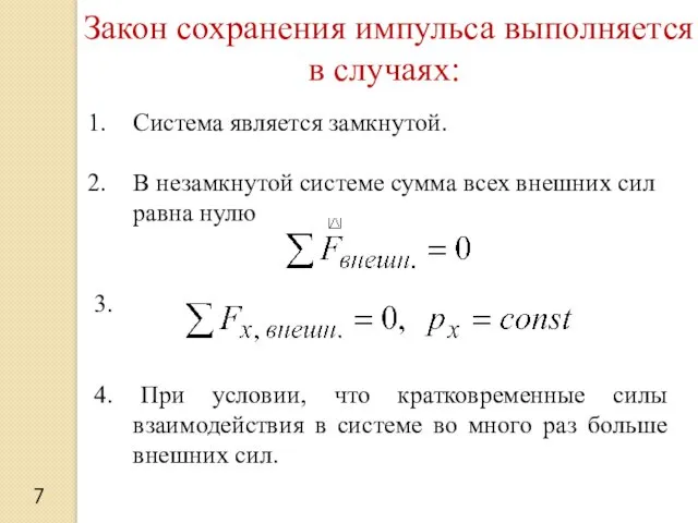 7 Закон сохранения импульса выполняется в случаях: Система является замкнутой.