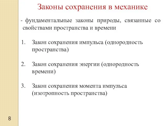 8 Законы сохранения в механике фундаментальные законы природы, связанные со