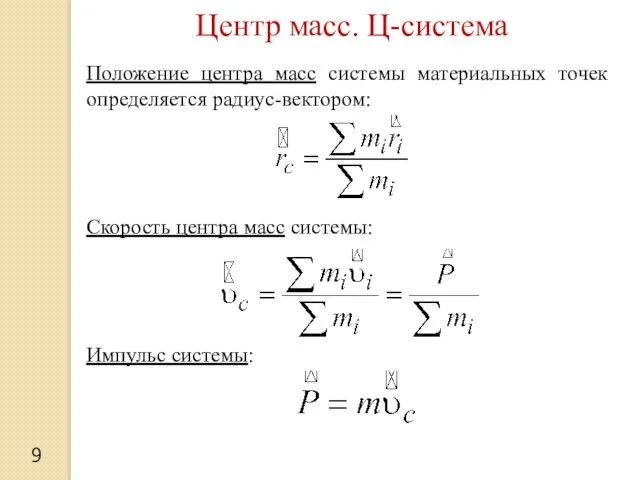 9 Центр масс. Ц-система Положение центра масс системы материальных точек