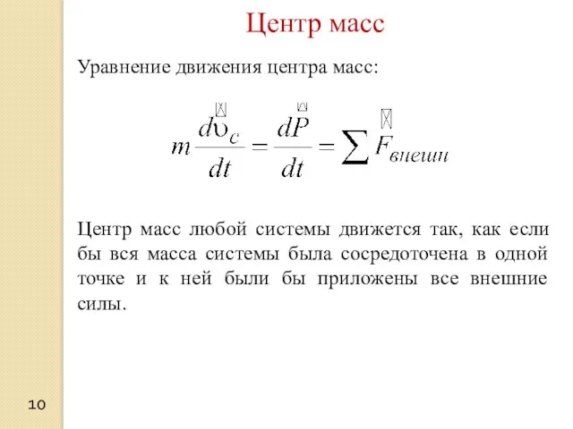 10 Центр масс Уравнение движения центра масс: Центр масс любой