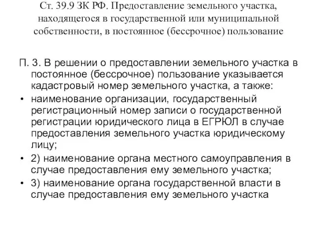 Ст. 39.9 ЗК РФ. Предоставление земельного участка, находящегося в государственной или муниципальной собственности,