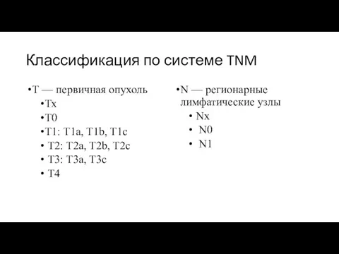 Классификация по системе TNM Т — первичная опухоль Тх Т0 Т1: T1a, T1b,