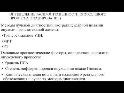 ОПРЕДЕЛЕНИЕ РАСПРОСТРАНЁННОСТИ ОПУХОЛЕВОГО ПРОЦЕССА (СТАДИРОВАНИЕ) Методы лучевой диагностики экстракапсулярной инвазии