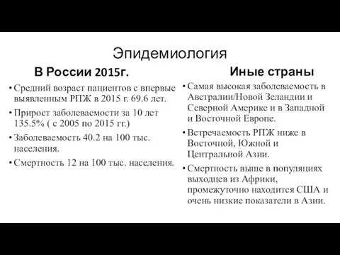 Эпидемиология В России 2015г. Средний возраст пациентов с впервые выявленным РПЖ в 2015
