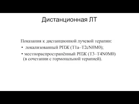 Дистанционная ЛТ Показания к дистанционной лучевой терапии: локализованный РПЖ (T1a–T2сN0M0);