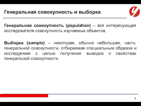 Генеральная совокупность и выборка Генеральная совокупность (population) – вся интересующая