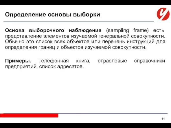 Определение основы выборки Основа выборочного наблюдения (sampling frame) есть представление