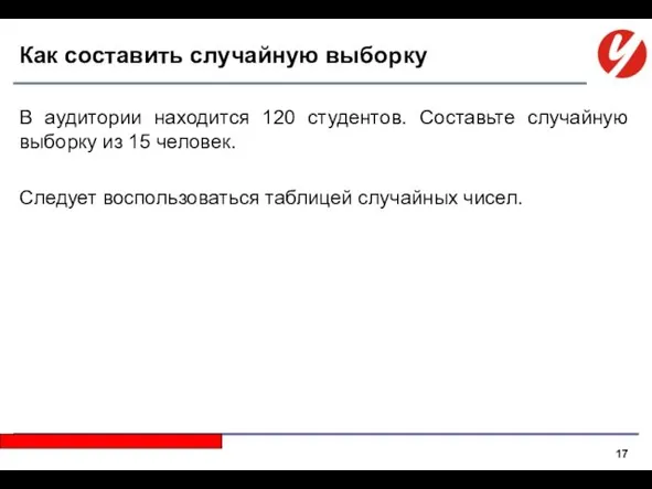 Как составить случайную выборку В аудитории находится 120 студентов. Составьте