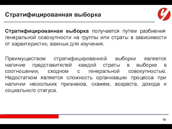 Стратифицированная выборка Стратифицированная выборка получается путем разбиения генеральной совокупности на