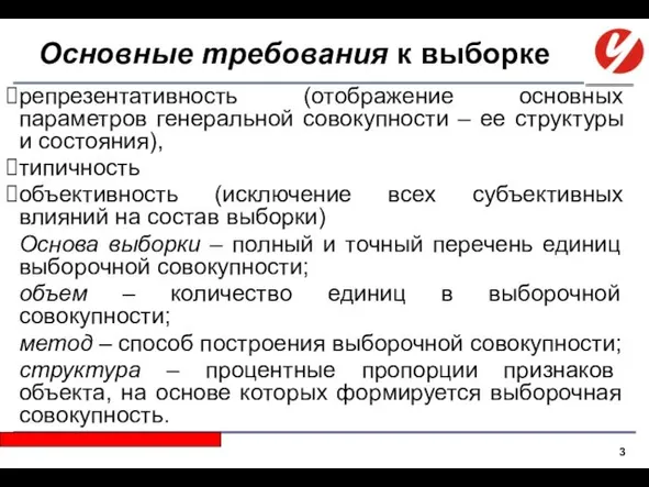 Основные требования к выборке репрезентативность (отображение основных параметров генеральной совокупности