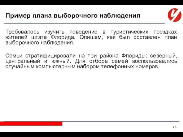 Требовалось изучить поведение в туристических поездках жителей штата Флорида. Опишем,