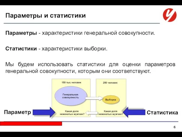 Параметры и статистики Параметры - характеристики генеральной совокупности. Статистики -