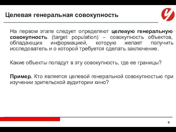 Целевая генеральная совокупность На первом этапе следует определяют целевую генеральную