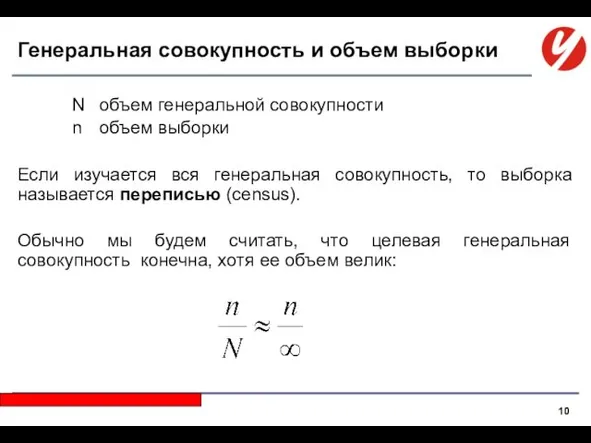 Генеральная совокупность и объем выборки N объем генеральной совокупности n