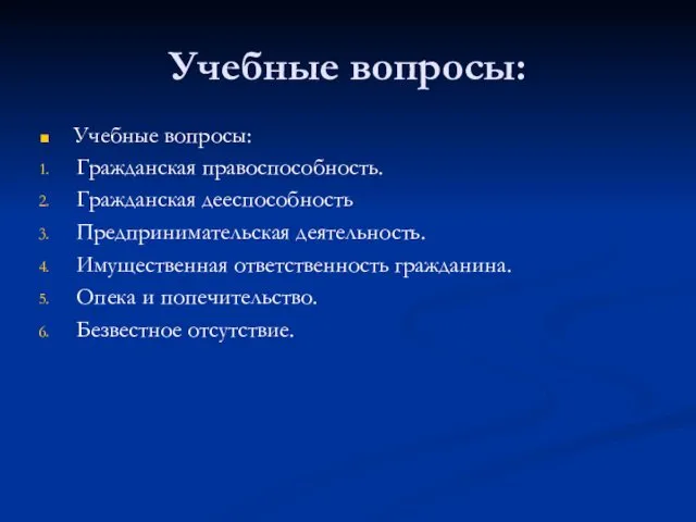 Учебные вопросы: Учебные вопросы: Гражданская правоспособность. Гражданская дееспособность Предпринимательская деятельность.