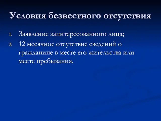 Условия безвестного отсутствия Заявление заинтересованного лица; 12 месячное отсутствие сведений