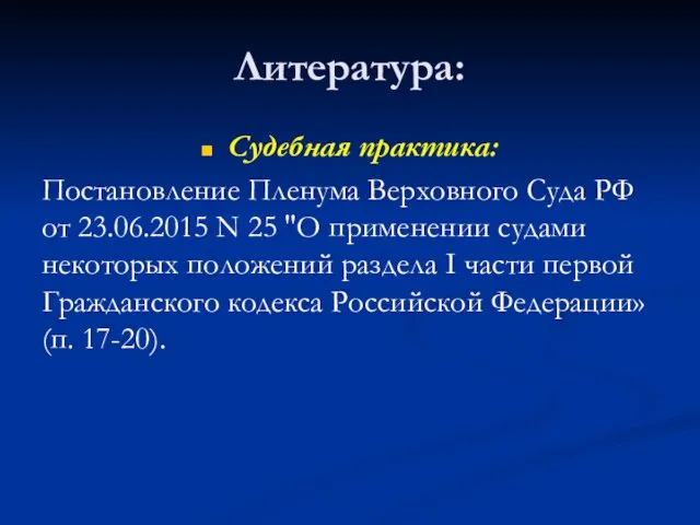 Литература: Судебная практика: Постановление Пленума Верховного Суда РФ от 23.06.2015