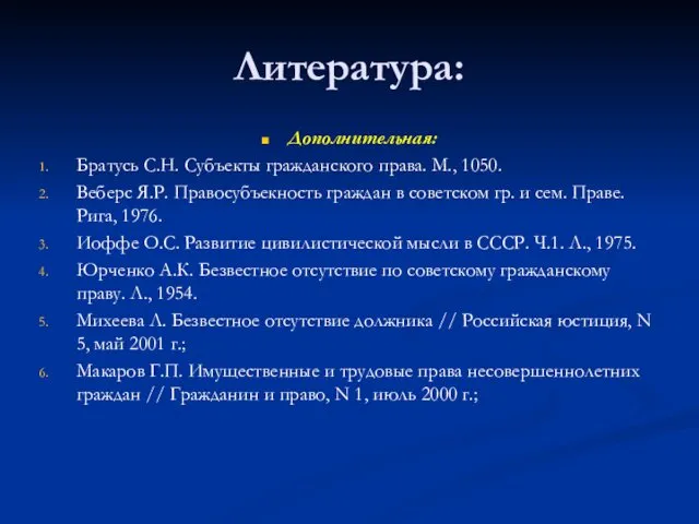 Литература: Дополнительная: Братусь С.Н. Субъекты гражданского права. М., 1050. Веберс