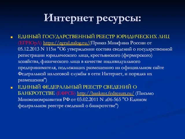 Интернет ресурсы: ЕДИНЫЙ ГОСУДАРСТВЕННЫЙ РЕЕСТР ЮРИДИЧЕСКИХ ЛИЦ (ЕГРЮрЛ) https://egrul.nalog.ru/(Приказ Минфина