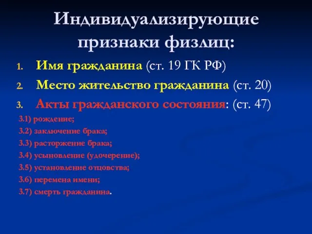 Индивидуализирующие признаки физлиц: Имя гражданина (ст. 19 ГК РФ) Место