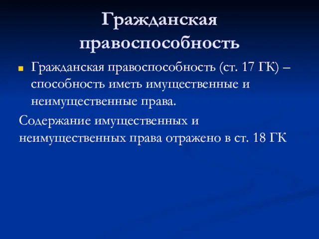 Гражданская правоспособность Гражданская правоспособность (ст. 17 ГК) – способность иметь