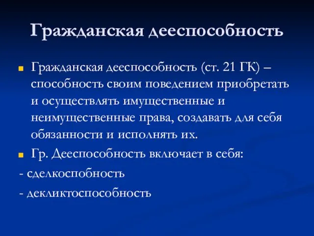 Гражданская дееспособность Гражданская дееспособность (ст. 21 ГК) – способность своим