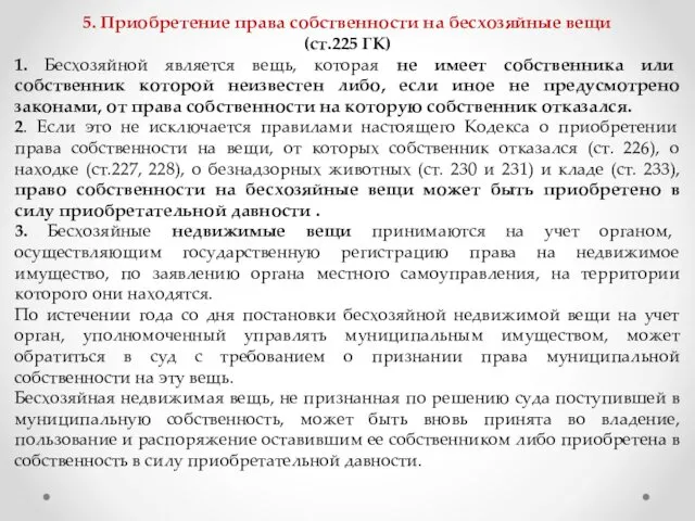 5. Приобретение права собственности на бесхозяйные вещи (ст.225 ГК) 1.