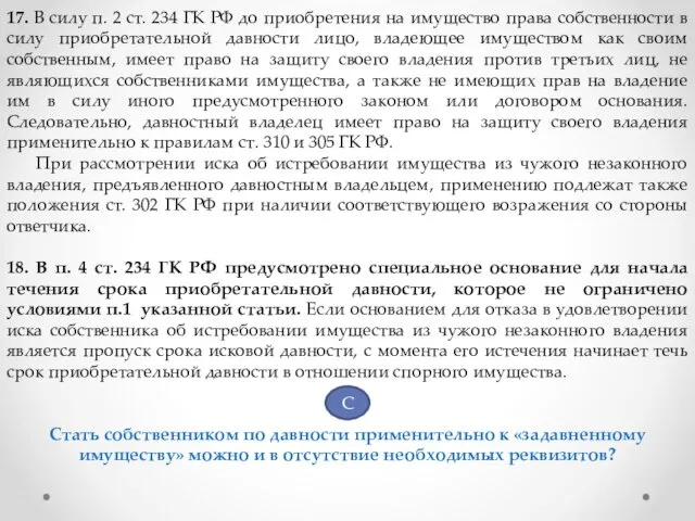 17. В силу п. 2 ст. 234 ГК РФ до