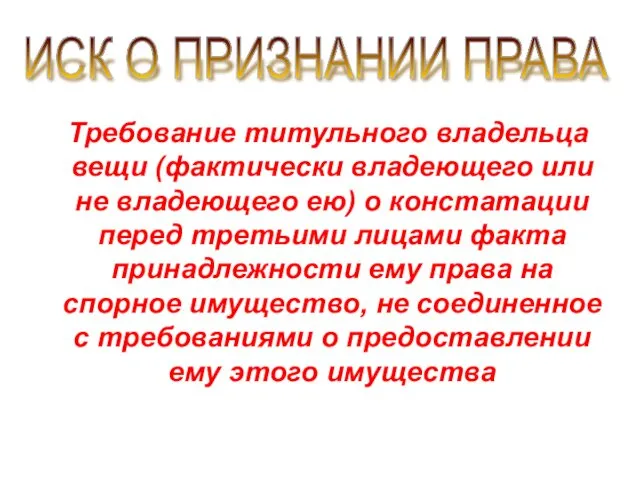 Требование титульного владельца вещи (фактически владеющего или не владеющего ею)