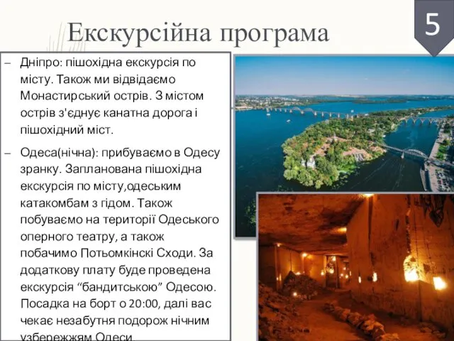 Екскурсійна програма Дніпро: пішохідна екскурсія по місту. Також ми відвідаємо Монастирський острів. З