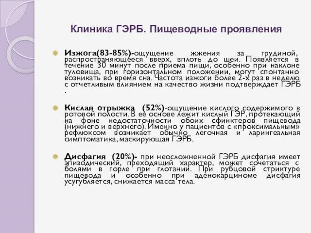 Клиника ГЭРБ. Пищеводные проявления Изжога(83-85%)-ощущение жжения за грудиной, распространяющееся вверх,