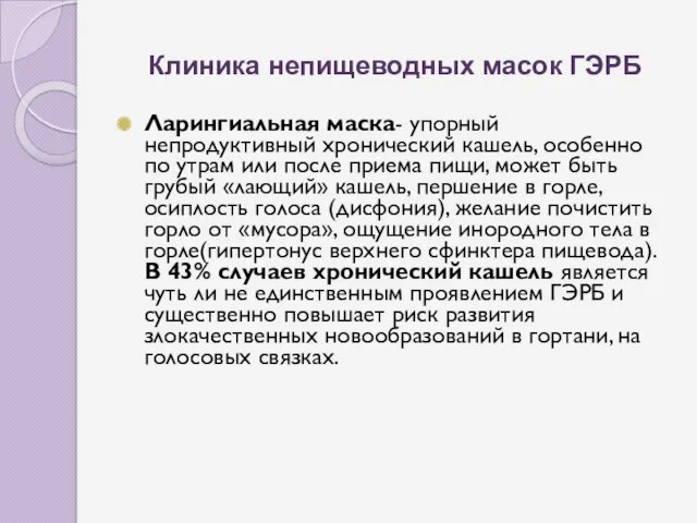 Клиника непищеводных масок ГЭРБ Ларингиальная маска- упорный непродуктивный хронический кашель,