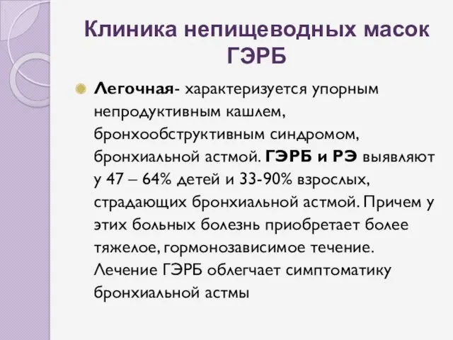 Клиника непищеводных масок ГЭРБ Легочная- характеризуется упорным непродуктивным кашлем, бронхообструктивным