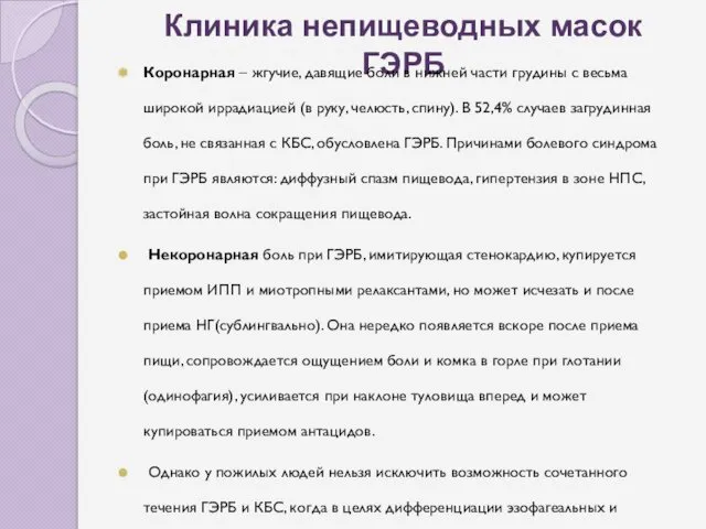 Клиника непищеводных масок ГЭРБ Коронарная – жгучие, давящие боли в