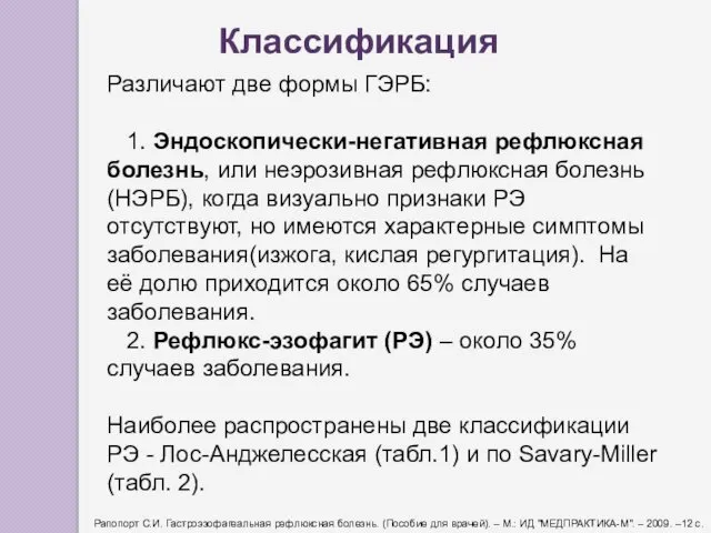 Различают две формы ГЭРБ: 1. Эндоскопически-негативная рефлюксная болезнь, или неэрозивная