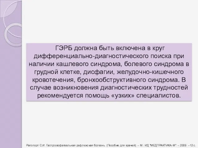 ГЭРБ должна быть включена в круг дифференциально-диагностического поиска при наличии