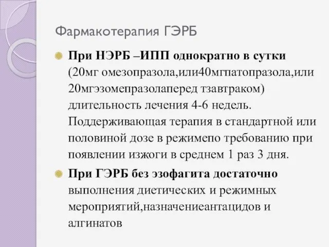 Фармакотерапия ГЭРБ При НЭРБ –ИПП однократно в сутки (20мг омезопразола,или40мгпатопразола,или