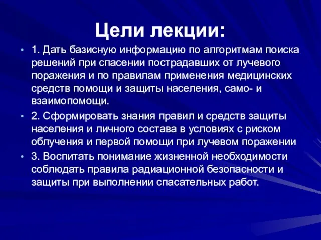 Цели лекции: 1. Дать базисную информацию по алгоритмам поиска решений